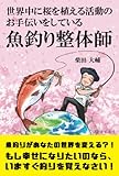 世界中に桜を植える活動のお手伝いをしている魚釣り整体師