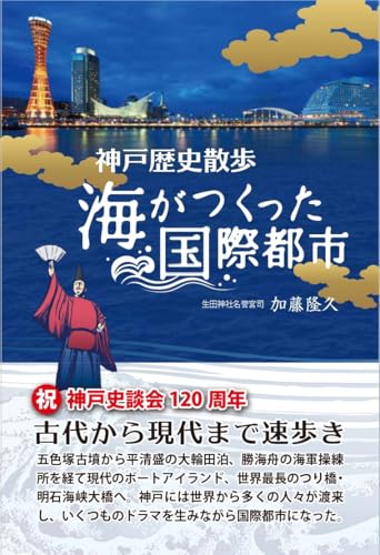 神戸歴史散歩　海がつくった国際都市