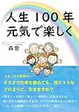 人生100年 元気で楽しく