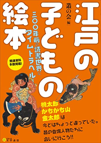 江戸の子どもの絵本: 三〇〇年前の読書世界にタイムトラベル!