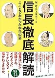 信長徹底解読: ここまでわかった本当の姿