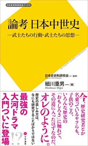 論考 日本中世史: 武士たちの行動・武士たちの思想 (日本史史料研究会ブックス)
