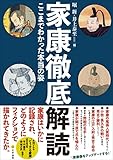 家康徹底解読: ここまでわかった本当の姿