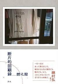 断片的回顧録(単行本)