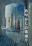 あやかしの裏通り (名探偵オーウェン・バーンズ)