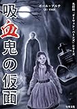 吸血鬼の仮面 (「名探偵オーウェン・バーンズ」シリーズ 5)