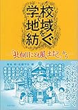 学校で地域を紡ぐ: 『北白川こども風土記』から