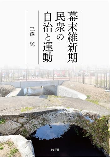 幕末維新期民衆の自治と運動