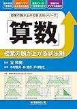 「算数」授業の腕が上がる新法則 (授業の腕が上がる新法則シリーズ)