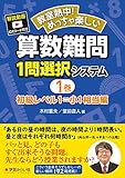 算数難問1問選択システム・初級レベル1=小1相当編 (教室熱中!めっちゃ楽しい)