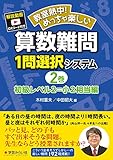 算数難問1問選択システム・初級レベル2=小2相当編 (教室熱中!めっちゃ楽しい)