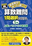 算数難問1問選択システム・上級レベル1=小5相当編 (教室熱中!めっちゃ楽しい)