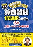 算数難問1問選択システム・上級レベル2=小6相当編 (教室熱中!めっちゃ楽しい)