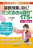 算数授業に効く! “とっておきの語り"175選 1〜3年生編