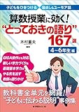 算数授業に効く! “とっておきの語り"167選 4〜6年生編