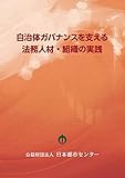 自治体ガバナンスを支える法務人材・組織の実践