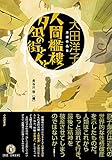 人間襤褸/夕凪の街と人と: 大田洋子原爆作品集