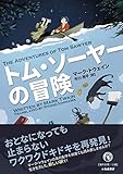 トム・ソーヤーの冒険(市川亮平・訳)