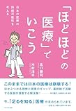 「ほどほどの医療」でいこう　日本の医療の持続可能性を考える