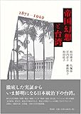 帝国幻想と台湾 1871-1949