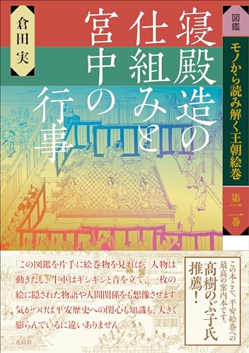 寝殿造の仕組みと宮中の行事 (図鑑モノから読み解く王朝絵巻 2)