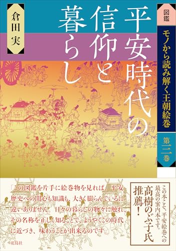 平安時代の信仰と暮らし (図鑑 モノから読み解く王朝絵巻)
