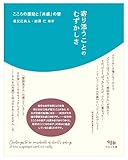 寄り添うことのむずかしさ: こころの援助と「共感」の壁