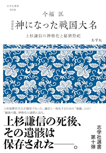 増補新版 神になった戦国大名 上杉謙信の神格化と秘密祭祀 (志学社選書)