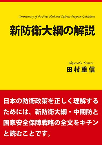 新防衛大綱の解説 平成30年12月18日国家安全保障会議決定・閣議決定