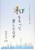 和をもって貴しとなす