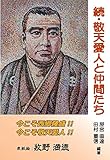 続・敬天愛人と仲間たち