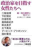 政治家を目指す女性たちへ