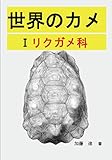 世界のカメ 潜頸亜目 I リクガメ科