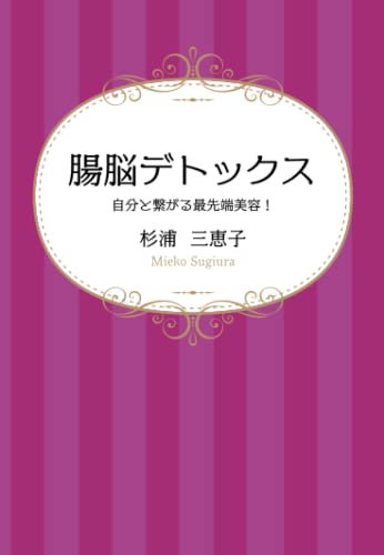 腸脳デトックス