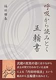 呼吸から読みとく五輪書