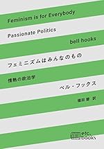 フェミニズムはみんなのもの 情熱の政治学
