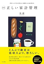新版 正しい家計管理
