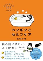 ペンギンとセルフケア　自分を整える１１１の方法（すみれ書房）