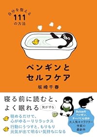 ペンギンとセルフケア 自分を整える111の方法（単行本）