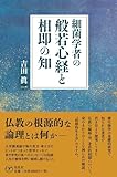 細菌学者の般若心経と相即の知