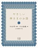 やさしい神さまのお話