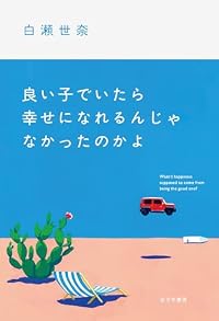 良い子でいたら幸せになれるんじゃなかったのかよ（単行本）