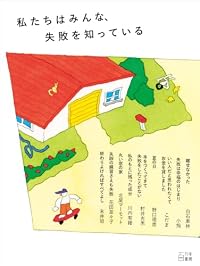私たちはみんな、失敗を知っている（単行本）