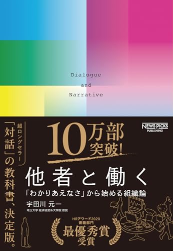 他者と働く――「わかりあえなさ」から始める組織論
