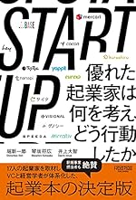 STARTUP 優れた起業家は何を考え、どう行動したか