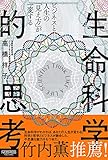 ビジネスと人生の「見え方」が一変する 生命科学的思考