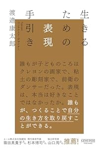 生きるための表現手引き(単行本)