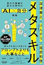 努力の価値が変わる時代の「AI×自分」戦略：メタスキル