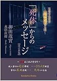 「死体」からのメッセージ【改訂新版】 現場の法医学 ~真相究明とは