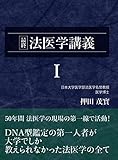 最終 法医学講義I (押田茂實の最終法医学講義)